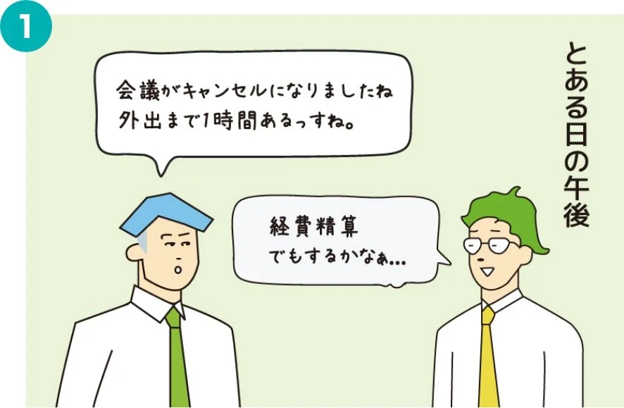 とある日の午後 会議がキャンセルになりましたね。経費精算でもしようかなぁ