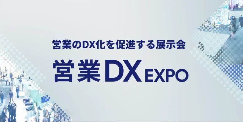 DX 総合EXPO 2024【秋】に参加決定！