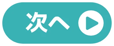 次へ