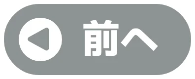 前へ