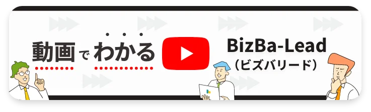 動画でわかる BizBa-Lead(ビズバリード)
