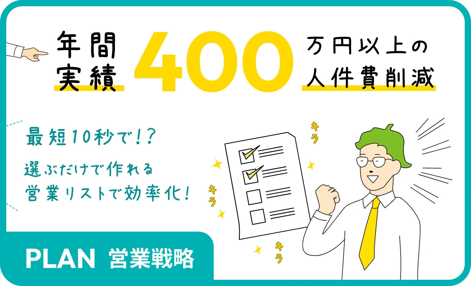 PLAN 10秒カンタン 営業リスト作成 年間人件費削減400万以上の実績
