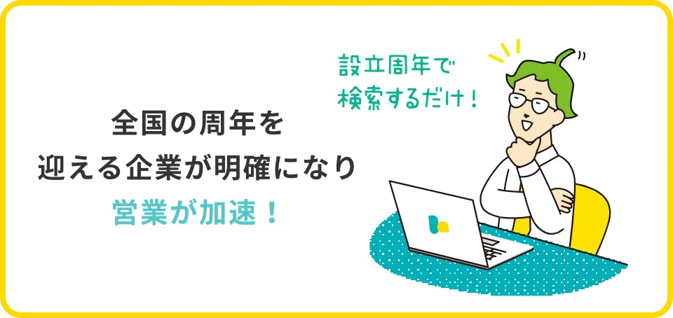 全国の周年を迎える企業が明確になり営業が加速!