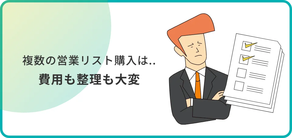 複数の営業リスト購入は..費用も整理も大変